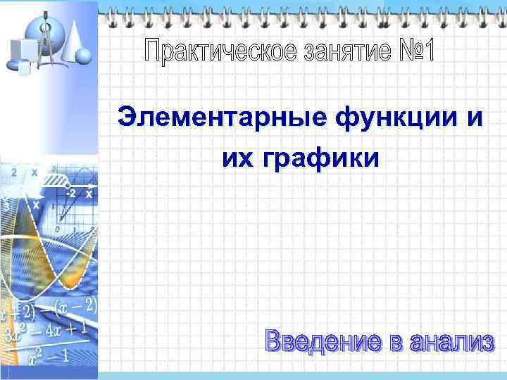 Элементарные функции и  их графики 