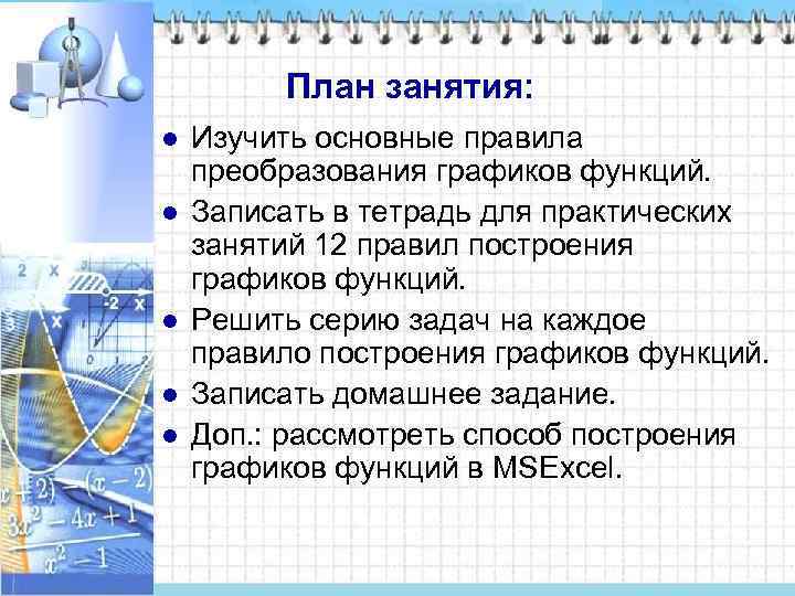    План занятия: l  Изучить основные правила преобразования графиков функций. l