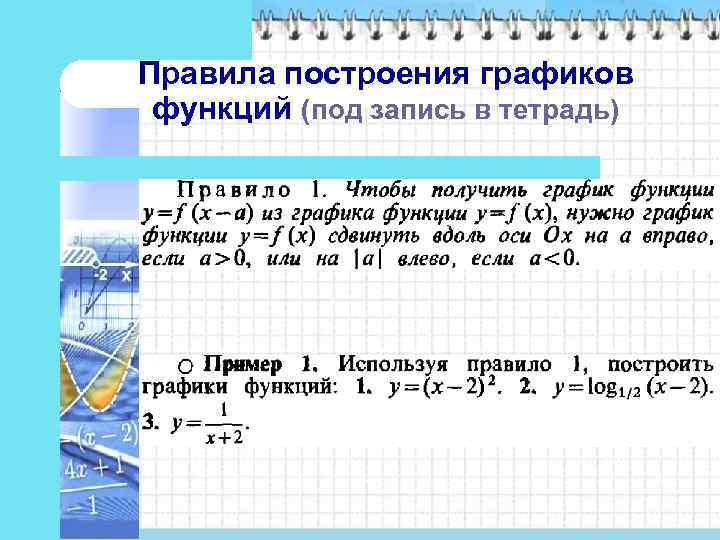 Правила построения графиков функций (под запись в тетрадь) 