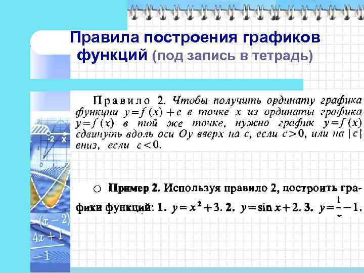 Правила построения графиков функций (под запись в тетрадь) 
