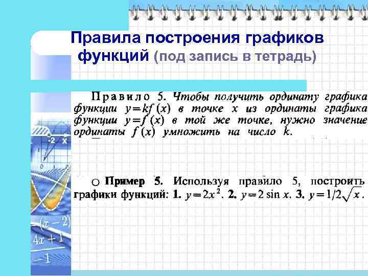 Правила построения графиков функций (под запись в тетрадь) 