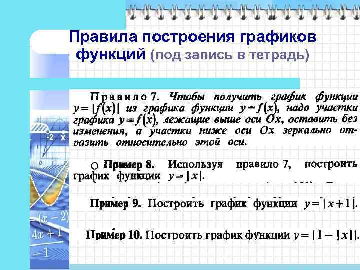 Правила построения графиков функций (под запись в тетрадь) 
