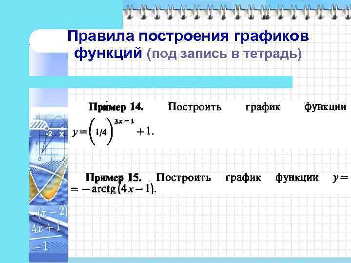 Правила построения графиков функций (под запись в тетрадь) 