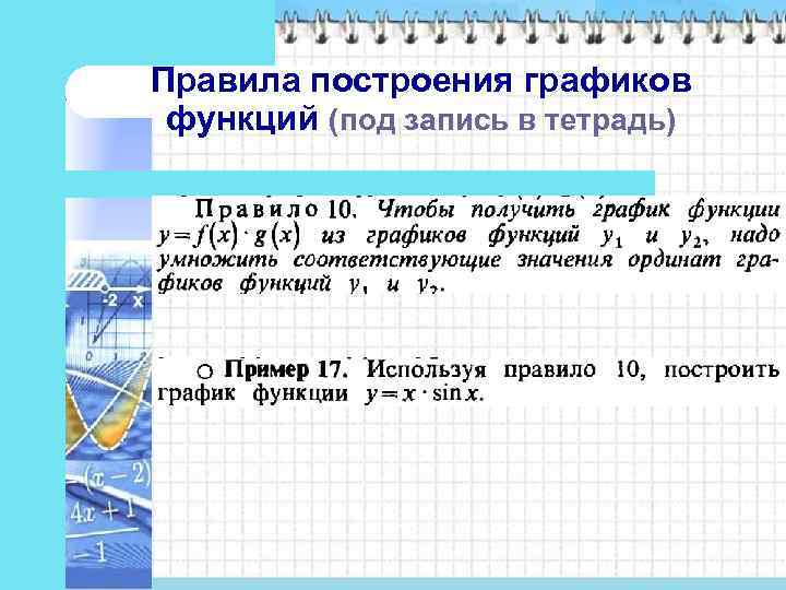 Правила построения графиков функций (под запись в тетрадь) 