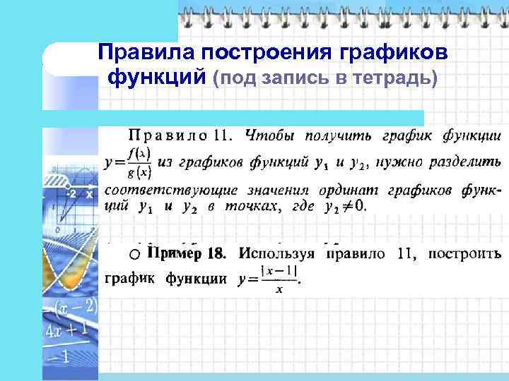 Правила построения графиков функций (под запись в тетрадь) 