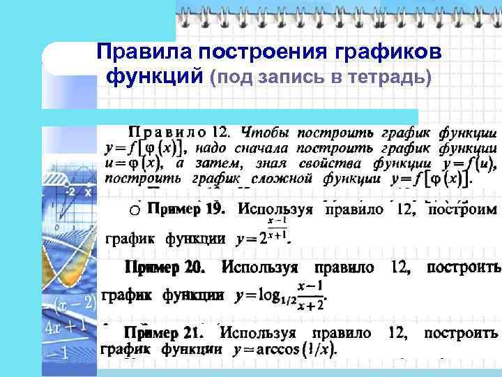 Правила построения графиков функций (под запись в тетрадь) 