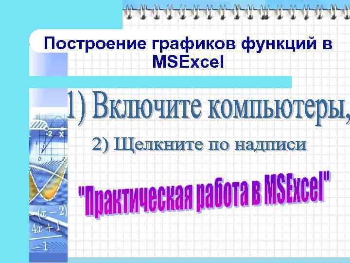 Построение графиков функций в  MSExcel 