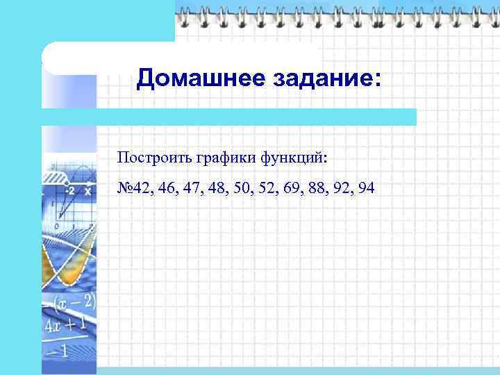  Домашнее задание:  Построить графики функций: № 42, 46, 47, 48, 50, 52,
