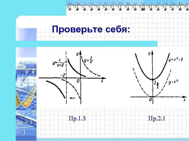 Проверьте себя:   Пр. 1. 3   Пр. 2. 1 
