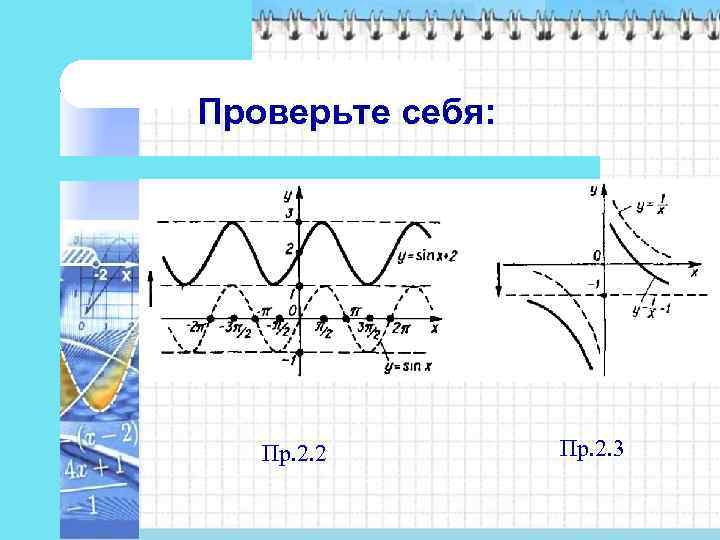 Проверьте себя:   Пр. 2. 2   Пр. 2. 3 
