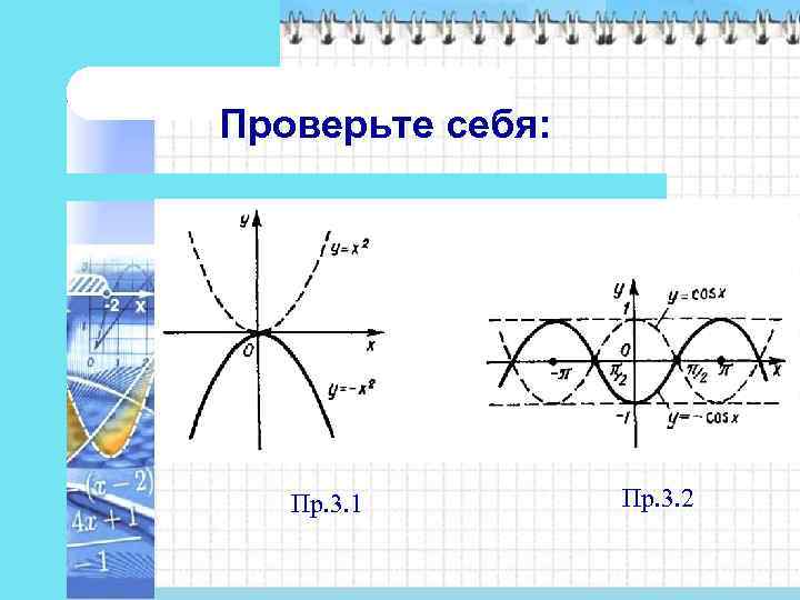 Проверьте себя:   Пр. 3. 1   Пр. 3. 2 