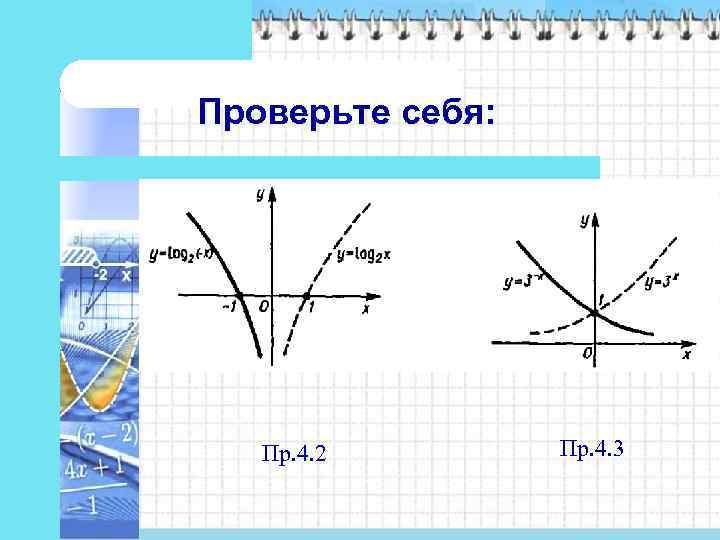 Проверьте себя:   Пр. 4. 2   Пр. 4. 3 
