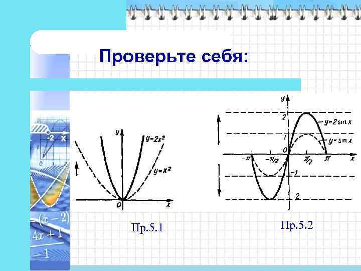 Проверьте себя:   Пр. 5. 1   Пр. 5. 2 