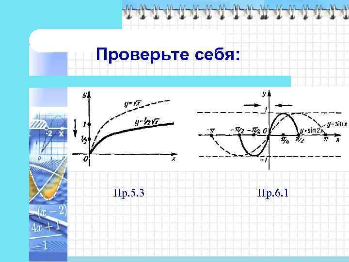 Проверьте себя:  Пр. 5. 3  Пр. 6. 1 