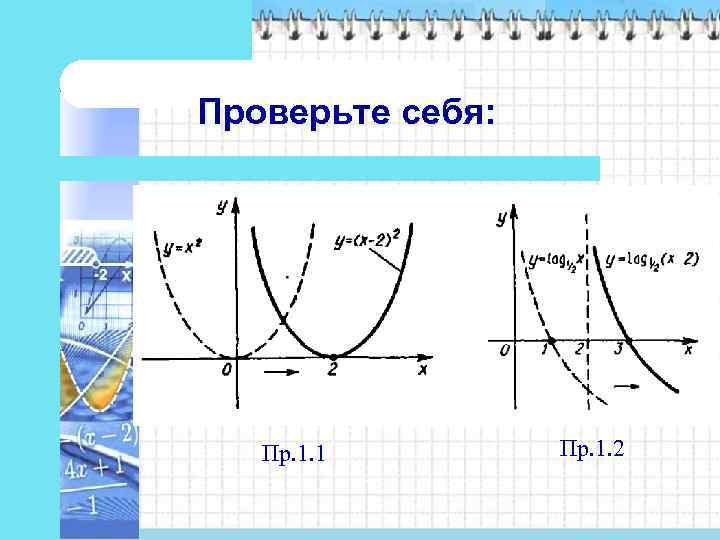 Проверьте себя:   Пр. 1. 1   Пр. 1. 2 