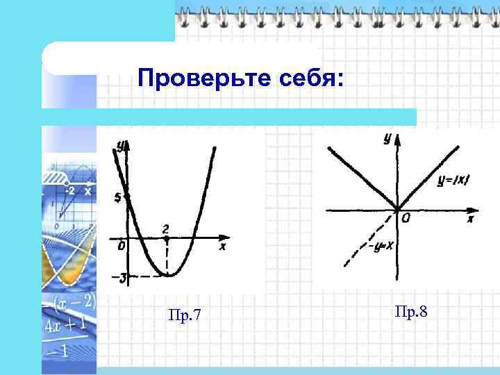 Проверьте себя:  Пр. 7  Пр. 8 