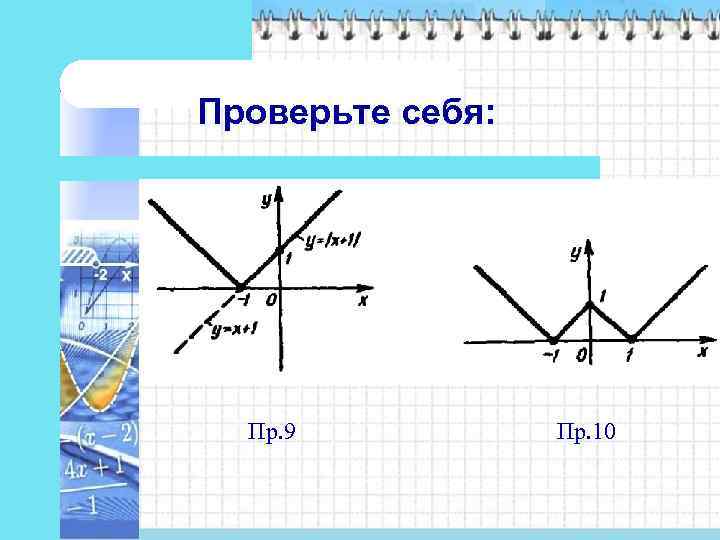 Проверьте себя:  Пр. 9  Пр. 10 