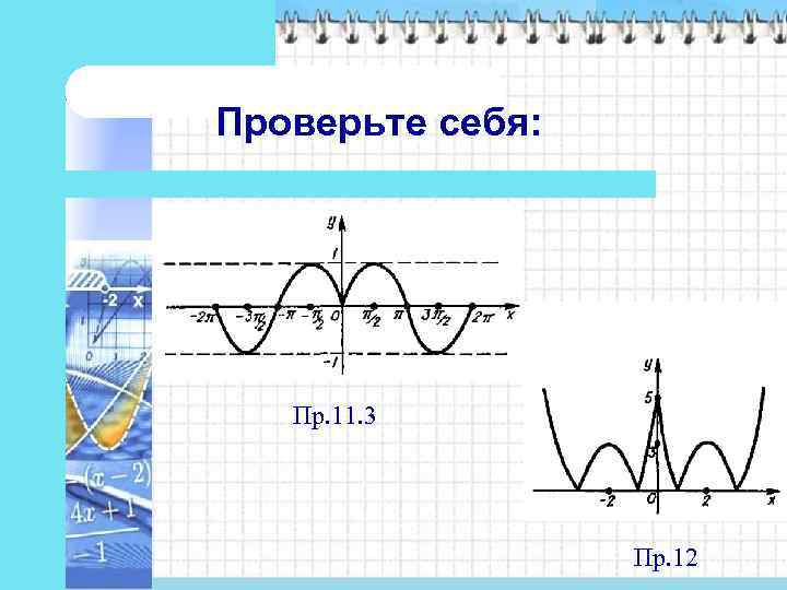 Проверьте себя:   Пр. 11. 3    Пр. 12 