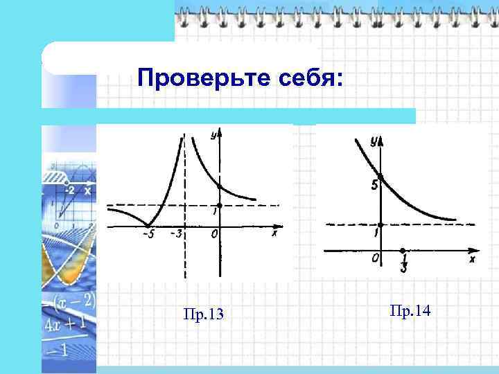 Проверьте себя:   Пр. 13   Пр. 14 