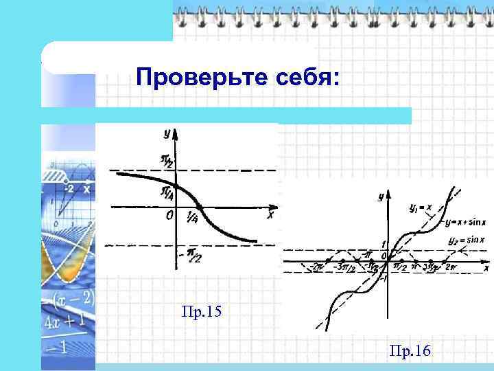 Проверьте себя:   Пр. 15    Пр. 16 