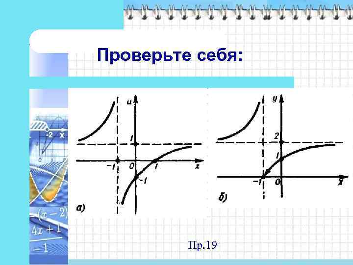 Проверьте себя:    Пр. 19 