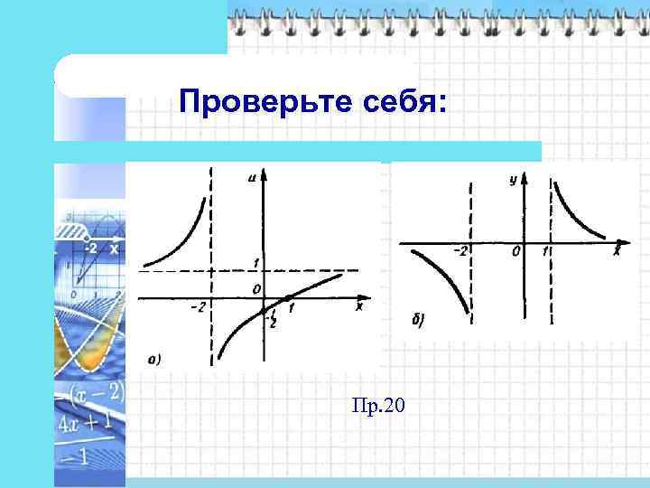 Проверьте себя:    Пр. 20 