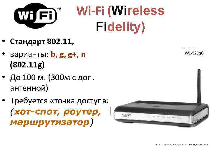   Wi-Fi (Wireless     Fidelity) • Стандарт 802. 11,