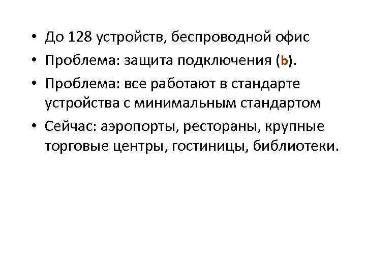  • До 128 устройств, беспроводной офис • Проблема: защита подключения (b).  •