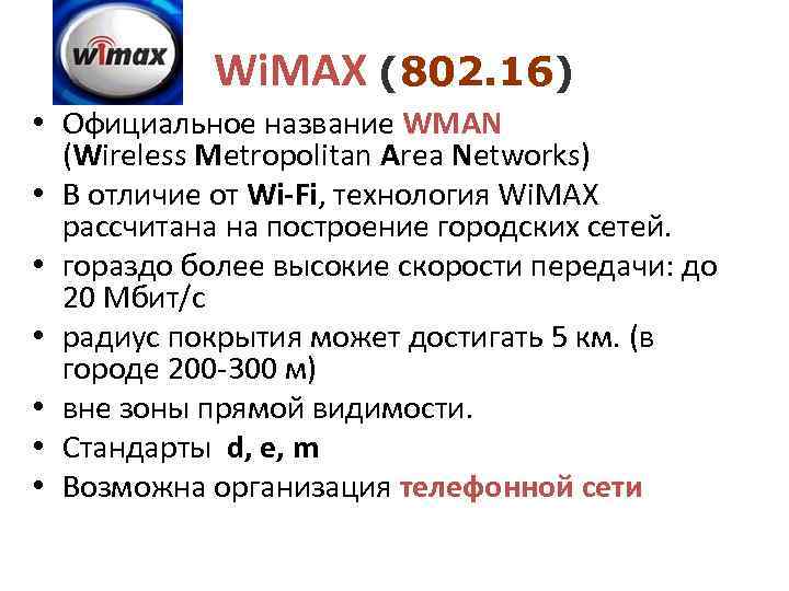   Wi. MAX (802. 16) • Официальное название WMAN  (Wireless Metropolitan Area