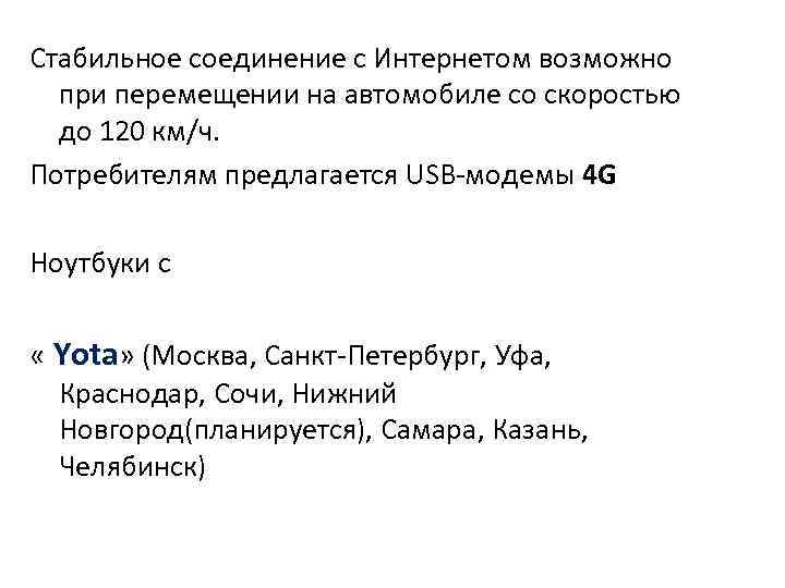 Стабильное соединение с Интернетом возможно  при перемещении на автомобиле со скоростью  до