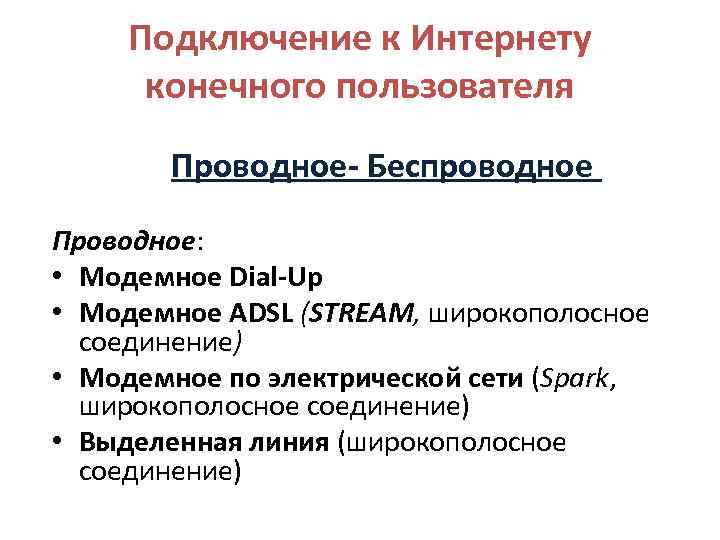  Подключение к Интернету  конечного пользователя   Проводное- Беспроводное  Проводное: 