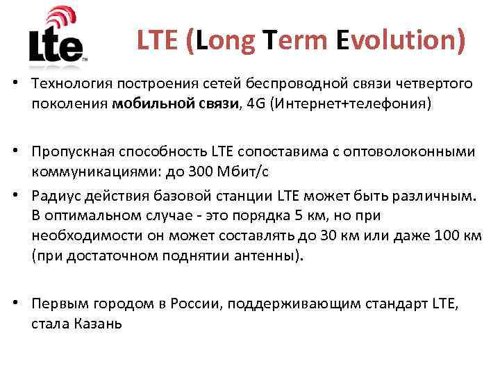     LTE (Long Term Evolution) • Технология построения сетей беспроводной связи