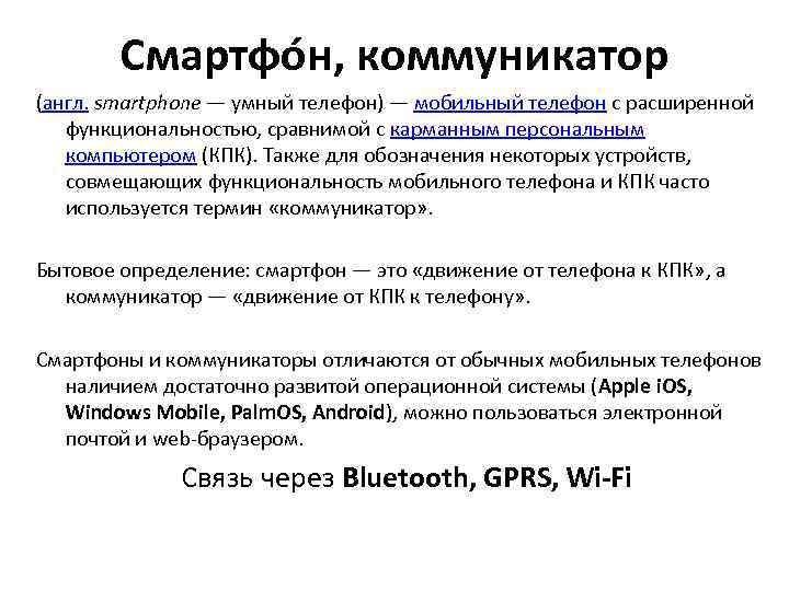 Смартфон определение. Смартфон это определение кратко. Качество смартфона это определение. Коммуникатор определение 9 класс Информатика.