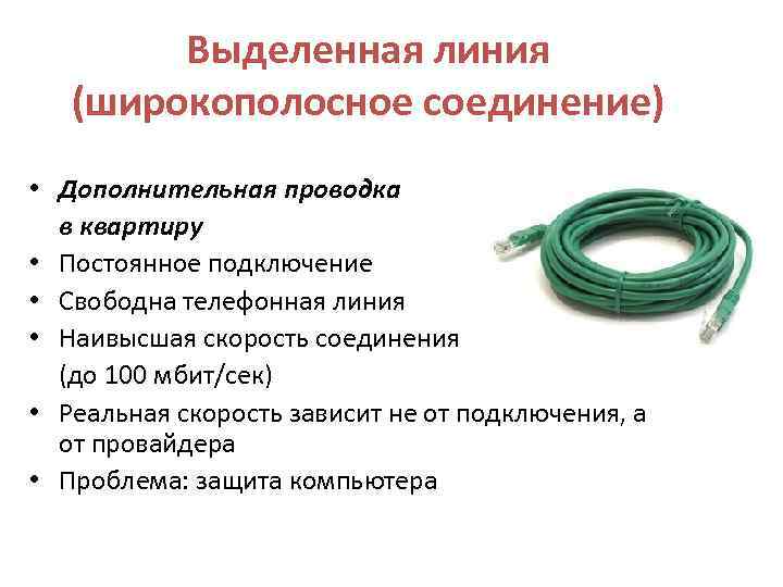   Выделенная линия (широкополосное соединение) • Дополнительная проводка  в квартиру • Постоянное