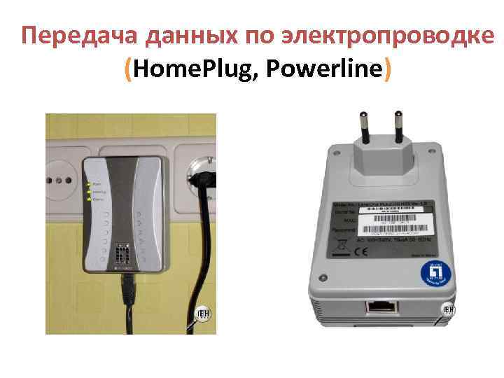   Передача данных по электропроводке   (Home. Plug, Powerline)  