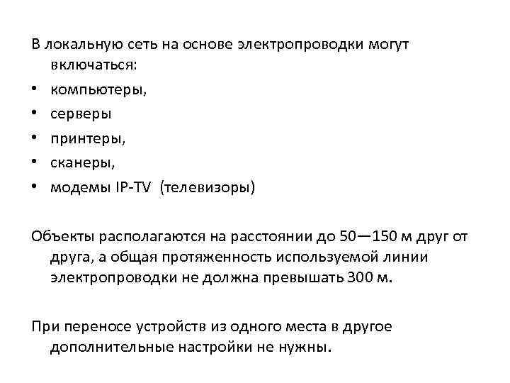 В локальную сеть на основе электропроводки могут включаться:  • компьютеры,  • серверы