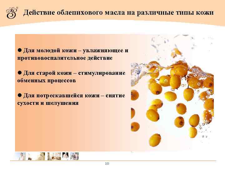  Действие облепихового масла на различные типы кожи  l Для молодой кожи –