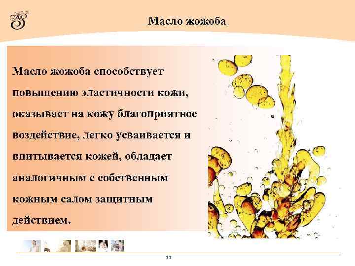     Масло жожоба способствует повышению эластичности кожи, оказывает на кожу благоприятное