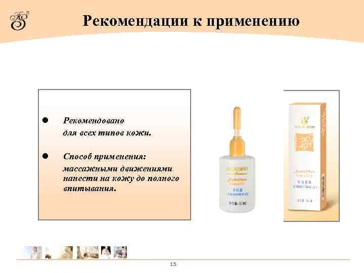   Рекомендации к применению l  Рекомендовано для всех типов кожи.  l