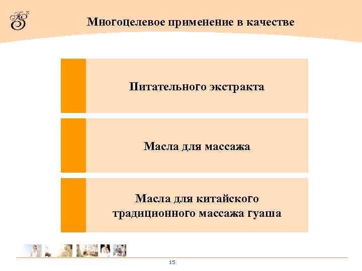Многоцелевое применение в качестве  Питательного экстракта   Масла для массажа  Масла