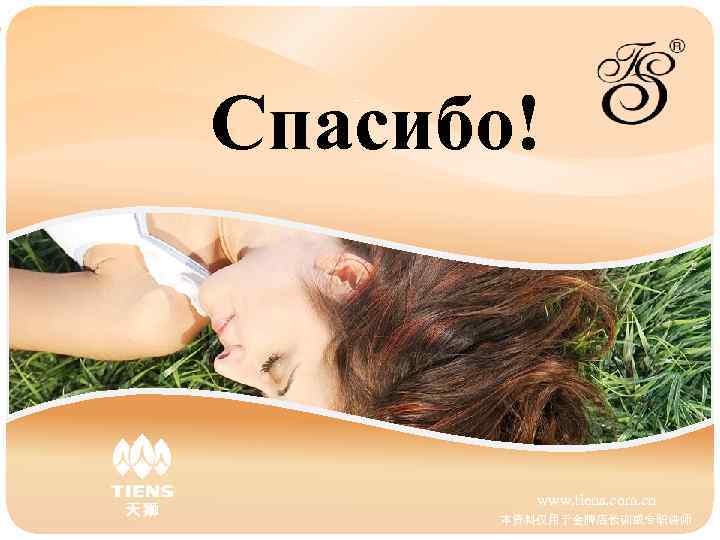 Спасибо!  [bbbbbbbk. KK        www. tiens. com.