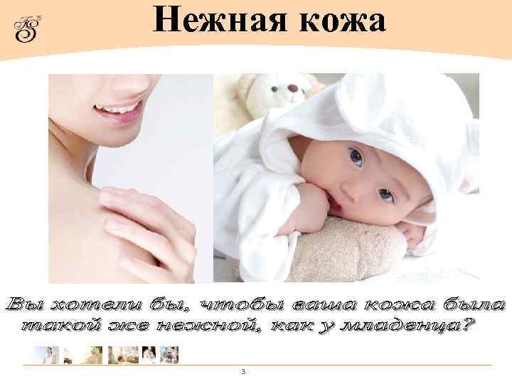 Нежная кожа   3 