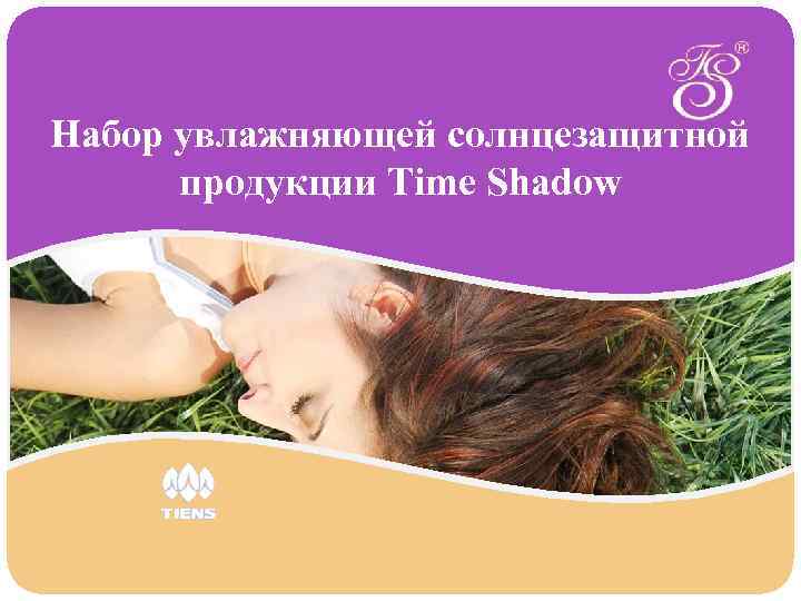 Набор увлажняющей солнцезащитной  продукции Time Shadow 