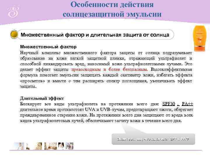     Особенности действия    солнцезащитной эмульсии Множественный фактор и