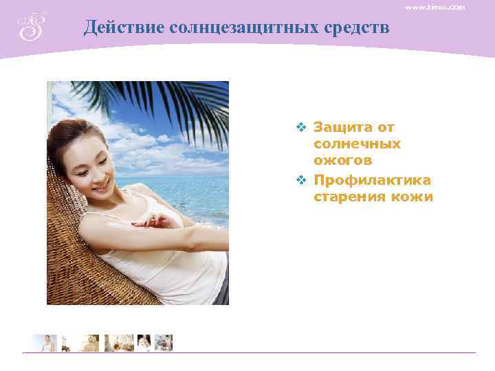        www. tiens. com  Действие солнцезащитных средств