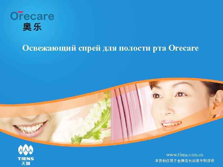 Освежающий спрей для полости рта Orecare www. tiens. com. Освежающий спрей для полости рта Orecare www. tiens. com.