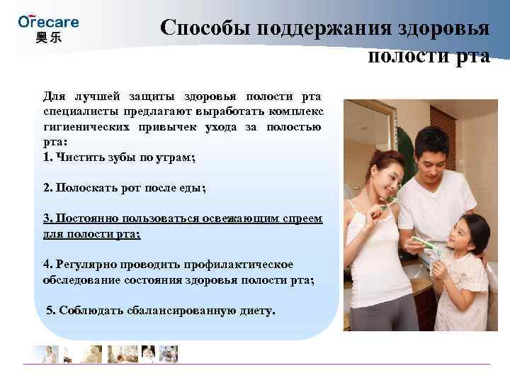 Способы поддержания здоровья полости Способы поддержания здоровья полости