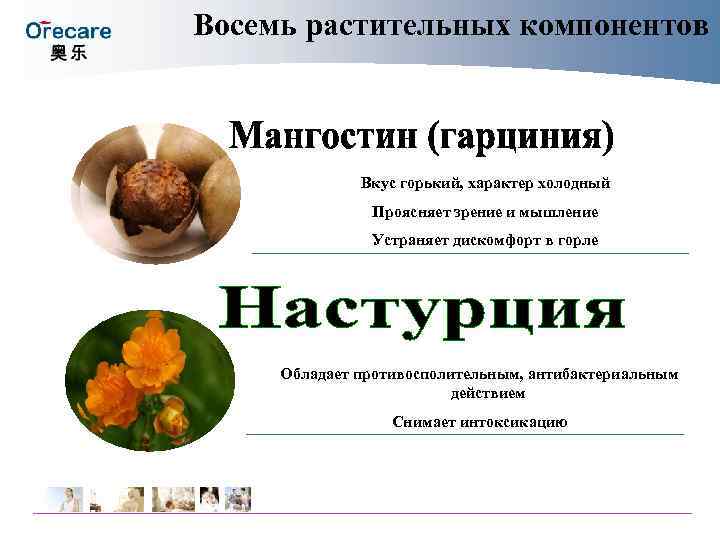 Восемь растительных компонентов Вкус горький, характер холодный Проясняет зрение и Восемь растительных компонентов Вкус горький, характер холодный Проясняет зрение и