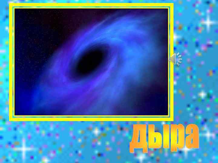 Всё комета облетела, Всё на небе осмотрела. Видит, в космосе нора - Это черная