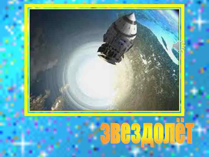 В черных дырах темнота Чем-то черным занята. Там окончил свой полет Межпланетный … 